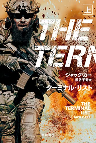 ジャック・カー:ターミナル・リスト 上 (ハヤカワ文庫NV)