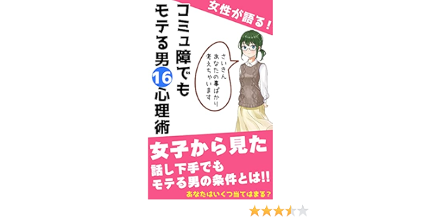 Amazon Co Jp コミュ障でもモテる男の16心理術 女子から見た 話し下手でもモテる男の条件とは Ebook 恋愛コミュニケーション研究所 本