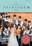 ブライダルのお仕事2023 (GEIBUN MOOKS)