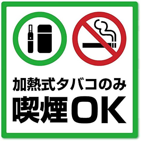 Amazon 加熱式タバコのみ喫煙ｏｋ ステッカー 防水シート 標識 サイン 文房具 オフィス用品