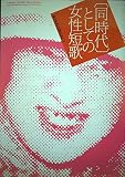 同時代としての女性短歌 (BUNGEI SPECIAL 1)