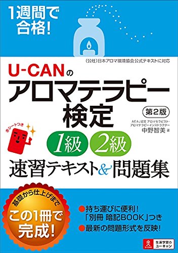1週間で合格! U-CANのアロマテラピー検定1級・2級 速習テキスト&問題集 第2
