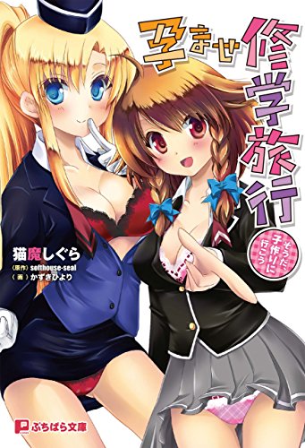 孕ませ修学旅行～そうだ、子作りに行こう～ (ぷちぱら文庫)[Kindle版]