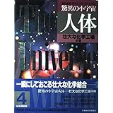 NHKサイエンススペシャル 驚異の小宇宙・人体