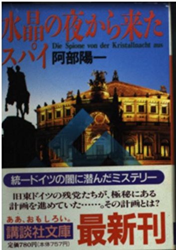 阿部陽一:水晶の夜から来たスパイ (講談社文庫)