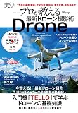 プロが教える最新ドローン撮影術 (英和ムック)