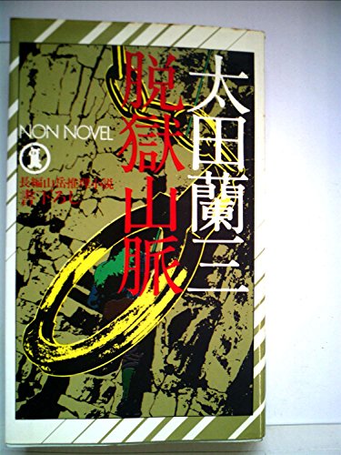 脱獄山脈 (1978年) (ノン・ノベル)