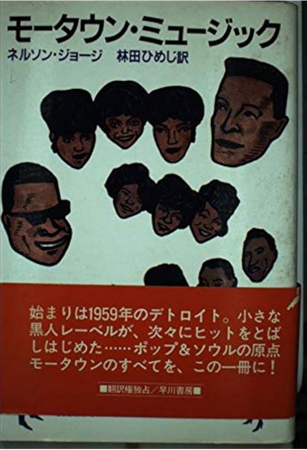 スタックスレコード物語 SOULSVILLE U.S.A. | ロブ ボウマン, 新井