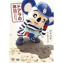 【絶版・美品】 ドアラの愛した硬式 ドアラの九州旅日記 ドアラ☆チック…合計５冊 ドアラの九州旅日記 | ドアラ九州プロジェクト |本 | 通販 | Amazon