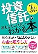 7日でマスター 投資信託がおもしろいくらいわかる本