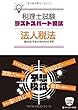 税理士 平成30年8月 第68回試験予想ラストスパート模試 法人税法