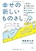 幸せの新しいものさし 幸せの新しいものさし