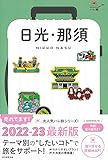 ハレ旅 日光・那須【2022‐2023最新版】 (ハレ旅シリーズ)