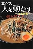 真心で、心を動かす―飲食業編