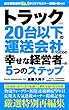 トラック２０台以下の運送会社のための幸せな経営者への５つのステップ トラック20台以下のシリーズ