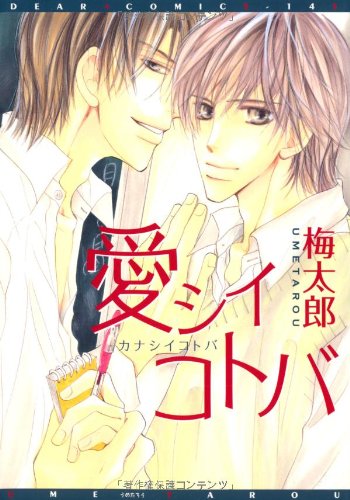 『愛シイコトバ』1巻