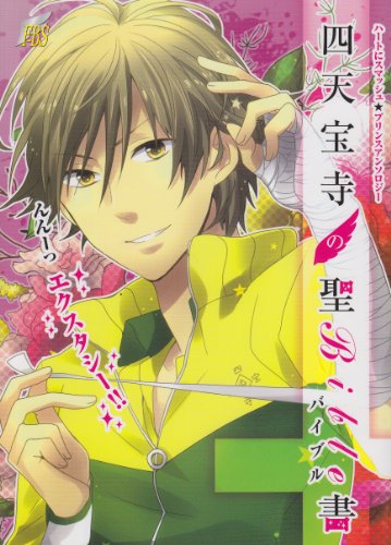 四天宝寺の聖書―ハー