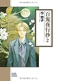 百鬼夜行抄 2 (朝日コミック文庫)