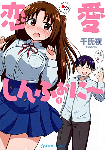 恋愛しんふぉに~ 1 (星海社COMICS)