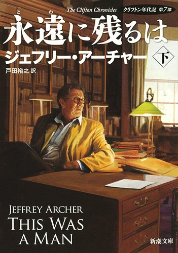 永遠に残るは(下): ―クリフトン年代記 第7部― (新潮文庫)