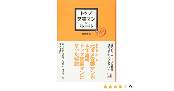 トップ営業マンのルール アスカビジネス 菊原 智明 本 通販 Amazon