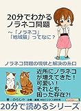 ２０分でわかるノラネコ問題～「ノラネコ」「地域猫」ってなに？ノラネコ問題の現状と解決の糸口。20分で読めるシリーズ