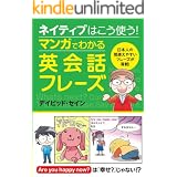ネイティブはこう使う！マンガでわかる英会話フレーズ [ネイティブはこう使う！]
