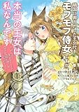 隣国に輿入れした王女付きモフモフ侍女ですが、本当の王女は私なんです(1) ~立場と声を奪われましたが、命の危機に晒されているので傍観します~ (KCx)