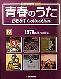 青春のうた　BEST COLLECTION No.19 1970年代・前期⑦[デアゴスティーニジャパン][CD]