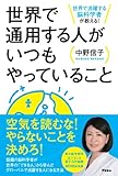 世界で活躍する脳科学者が教える! 世界で通用する人がいつもやっていること