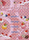 ピアノピース きゃりーぱみゅぱみゅ 「つけまつける」まで (ピアノ・ピース)