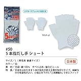 福徳産業【20双セット販売】#50 5本指だし手 ショート 手袋　Ｌ　男性用普通サイズ