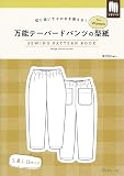 切り抜いてそのまま使える! 万能テーパードパンツの型紙 for Women (SEWING PATTERN BOOK) ([実用品])