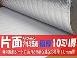 SALE 【 片面 】 アルミ蒸着 業務用 保冷保温シート 遮熱 【１０ｍｍ厚 ３ｍカット巻】発泡断熱