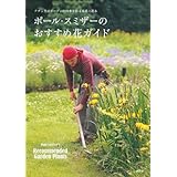 ナチュラルガーデンの四季を彩る草花と花木 ポール・スミザーのおすすめ花ガイド