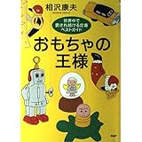 おもちゃの王様: 世界中で愛され続ける定番ベストガイド