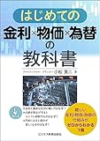 はじめての金利×物価×為替の教科書