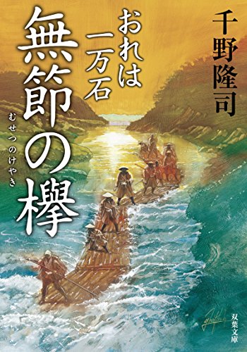千野隆司:無節の欅-おれは一万石(5) (双葉文庫)