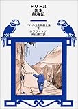 ドリトル先生航海記 (ドリトル先生物語全集 2)