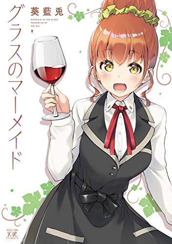 『グラスのマーメイド』1巻