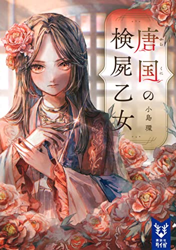 小島環:唐国の検屍乙女 (講談社タイガ)