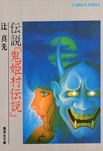 伝説『鬼姫村伝説』 (1979年) (集英社文庫―コバルトシリーズ)