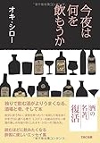 今夜は何を飲もうか