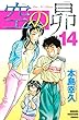 空の昴（１４） (週刊少年マガジンコミックス)