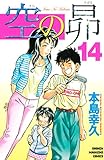 空の昴（１４） (週刊少年マガジンコミックス)