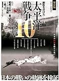 太平洋戦争 10の決戦! (マイウェイムック)