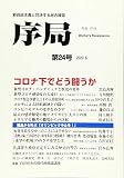 序局第24号: コロナ下でいかに闘うか/オリンピック中止を