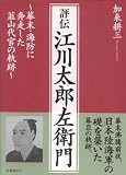評伝江川太郎左衛門: 幕末・海防に奔走した韮山代官の軌跡