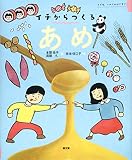 あめ (イチは、いのちのはじまり)