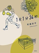 第160回芥川賞受賞 1R1分34秒